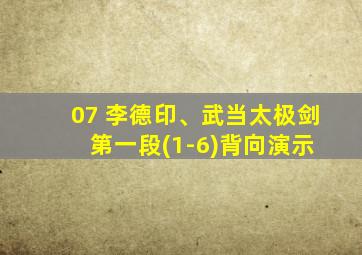 07 李德印、武当太极剑 第一段(1-6)背向演示